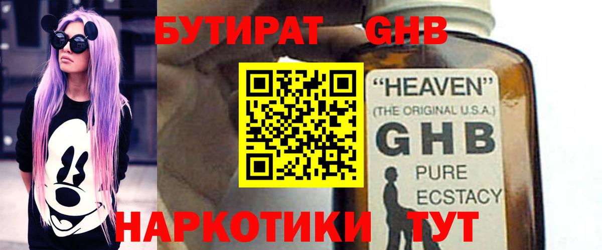 БУТИРАТ бутандиол  Вход с VPN  Ангарск 