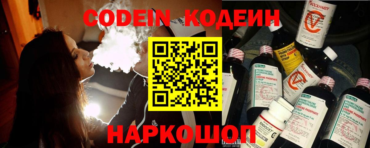 Codein напиток Lean (лин) Ангарск