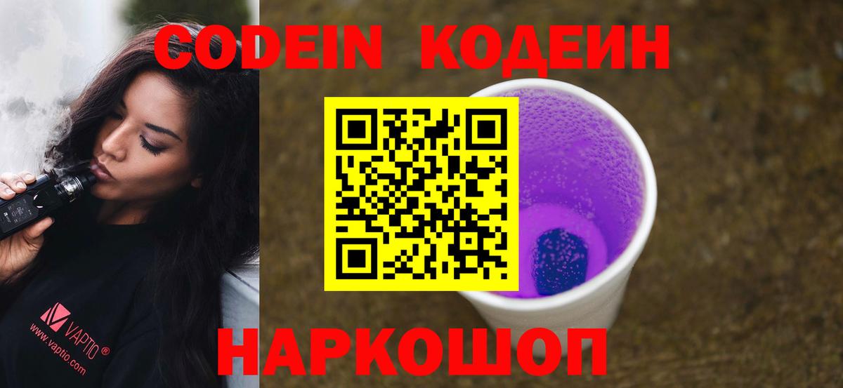 Ангарск  Кодеин Purple Drank  Вход с VPN  Codein Purple Drank 